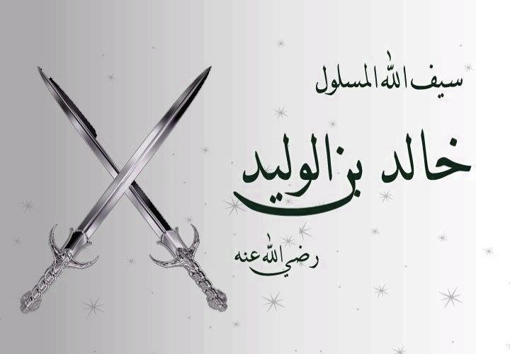 سيف الله المسلول خالد بن الوليد رضي الله عنه